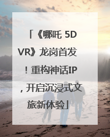 《哪吒 5DVR》龙岗首发！重构神话IP，开启沉浸式文旅新体验