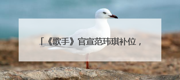 《歌手》官宣范玮琪补位，在长沙机场与粉丝大方比心，代表作《最初的梦想》
