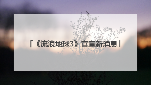 《流浪地球3》官宣新消息