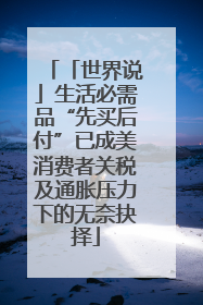 「世界说」生活必需品“先买后付”已成美消费者关税及通胀压力下的无奈抉择
