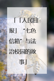 「人民日报」“七色信箱”与法治校园的故事