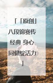 「原创」八段锦赛传经典 身心同健绽活力
