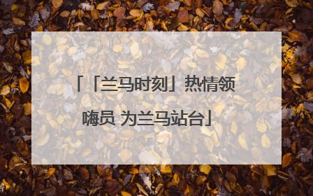 「兰马时刻」热情领嗨员 为兰马站台