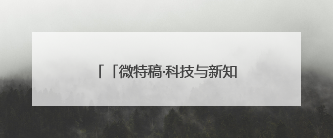 「微特稿·科技与新知」美国能源部联手英伟达、戴尔官宣下一代超算