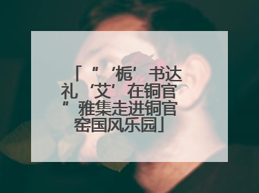 “‘栀’书达礼‘艾’在铜官”雅集走进铜官窑国风乐园