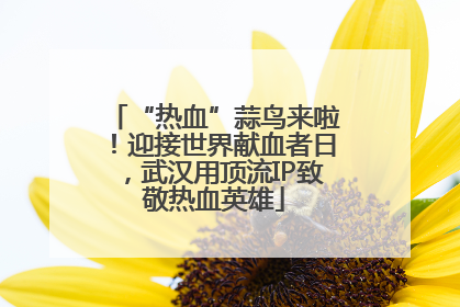 “热血”蒜鸟来啦！迎接世界献血者日，武汉用顶流IP致敬热血英雄