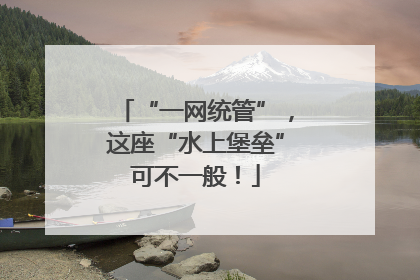 “一网统管”，这座“水上堡垒”可不一般！