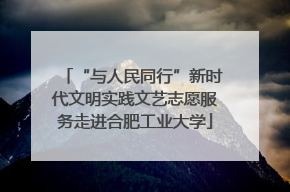 “与人民同行”新时代文明实践文艺志愿服务走进合肥工业大学
