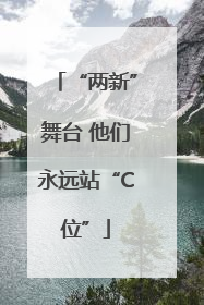 “两新”舞台 他们永远站“C位”