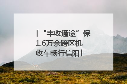 “丰收通途”保1.6万余跨区机收车畅行信阳