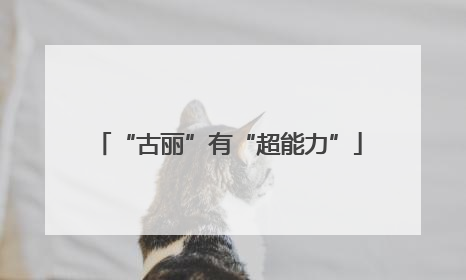 “古丽”有“超能力”