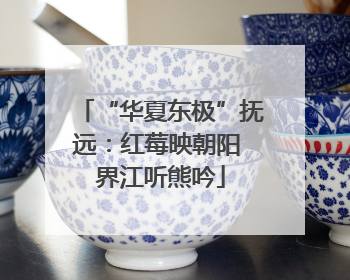 “华夏东极”抚远：红莓映朝阳 界江听熊吟