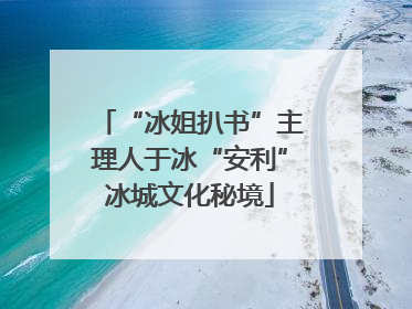 “冰姐扒书”主理人于冰“安利”冰城文化秘境