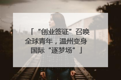 “创业签证”召唤全球青年，温州变身国际“逐梦场”