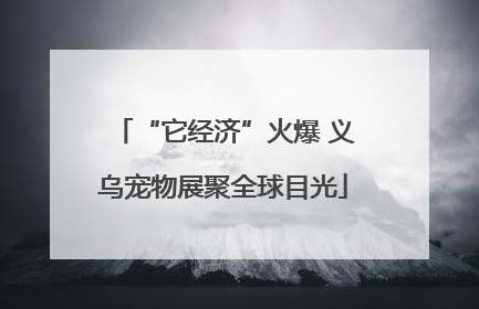 “它经济”火爆 义乌宠物展聚全球目光