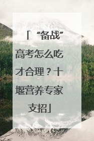 “备战”高考怎么吃才合理？十堰营养专家支招