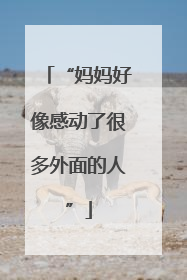 “妈妈好像感动了很多外面的人”
