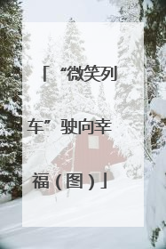 “微笑列车”驶向幸福（图）
