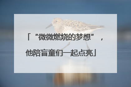 “微微燃烧的梦想”，他陪盲童们一起点亮