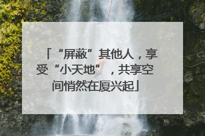 “屏蔽”其他人，享受“小天地”，共享空间悄然在厦兴起