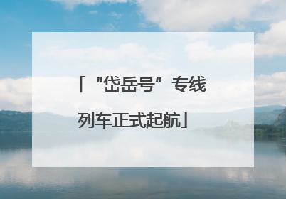 “岱岳号”专线列车正式起航