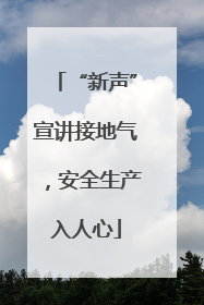 “新声”宣讲接地气，安全生产入人心
