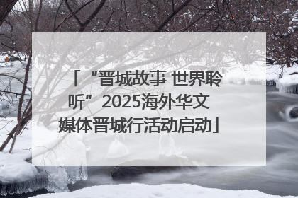 “晋城故事 世界聆听”2025海外华文媒体晋城行活动启动