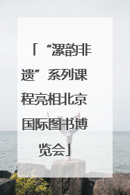 “漯韵非遗”系列课程亮相北京国际图书博览会
