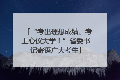 “考出理想成绩、考上心仪大学！”省委书记寄语广大考生
