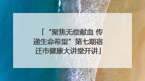 “聚焦无偿献血 传递生命希望”第七期宿迁市健康大讲堂开讲