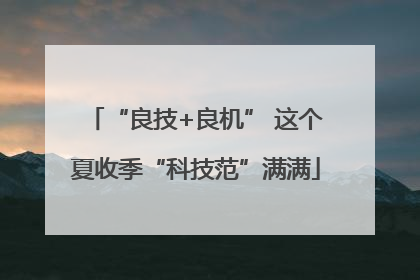 “良技+良机” 这个夏收季“科技范”满满