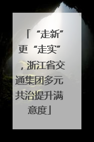 “走新”更“走实”，浙江省交通集团多元共治提升满意度
