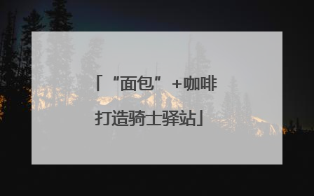 “面包”+咖啡 打造骑士驿站