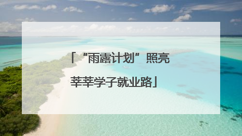 “雨露计划”照亮莘莘学子就业路
