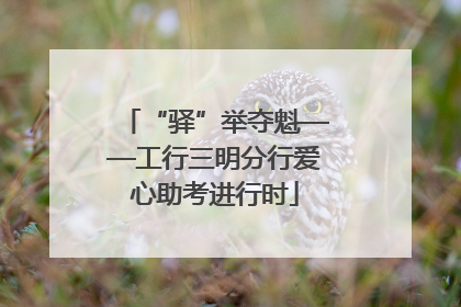 “驿”举夺魁——工行三明分行爱心助考进行时