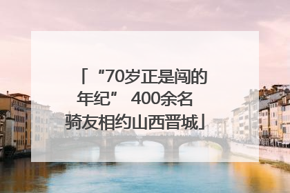 “70岁正是闯的年纪” 400余名骑友相约山西晋城