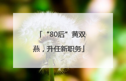 “80后”黄双燕，升任新职务
