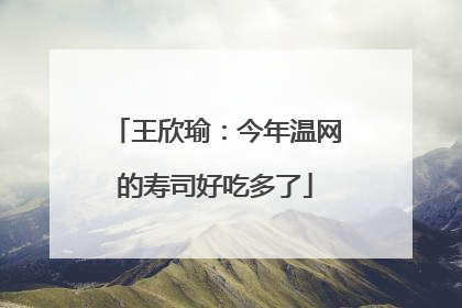 王欣瑜：今年温网的寿司好吃多了