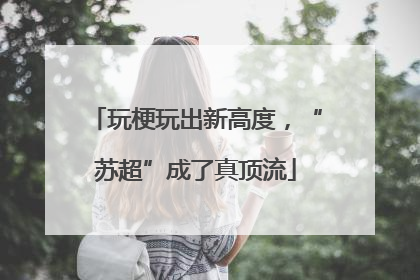 玩梗玩出新高度，“苏超”成了真顶流