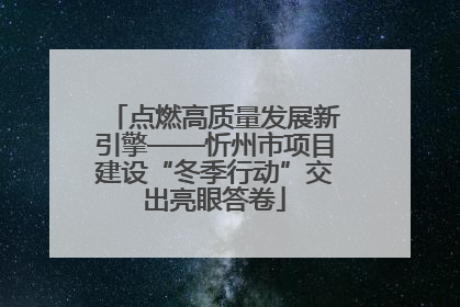 点燃高质量发展新引擎——忻州市项目建设“冬季行动”交出亮眼答卷