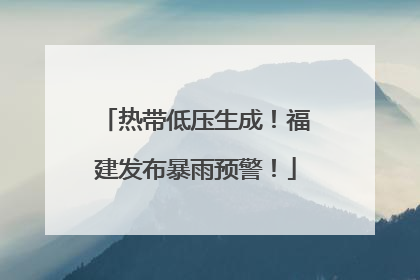 热带低压生成！福建发布暴雨预警！