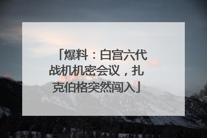 爆料：白宫六代战机机密会议，扎克伯格突然闯入
