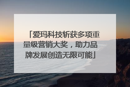 爱玛科技斩获多项重量级营销大奖，助力品牌发展创造无限可能