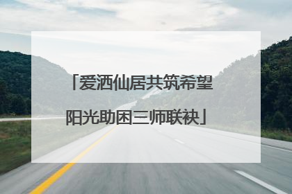 爱洒仙居共筑希望 阳光助困三师联袂