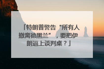 特朗普警告“所有人撤离德黑兰”，要把伊朗逼上谈判桌？