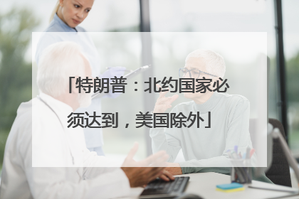 特朗普：北约国家必须达到，美国除外