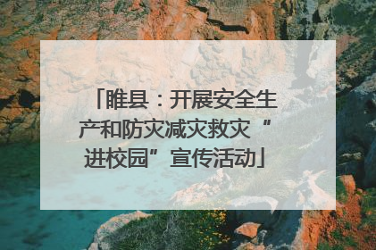 睢县：开展安全生产和防灾减灾救灾“进校园”宣传活动