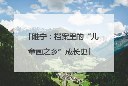 睢宁：档案里的“儿童画之乡”成长史
