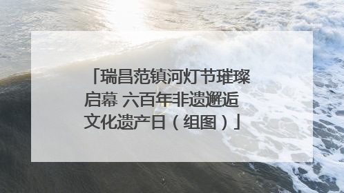 瑞昌范镇河灯节璀璨启幕 六百年非遗邂逅文化遗产日（组图）