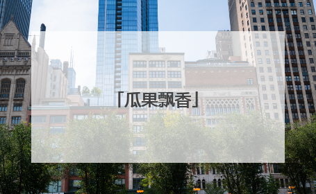 瓜果飘香